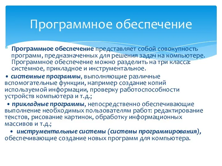 Программное обеспечение представляет собой совокупность программ, предназначенных для решения задач на