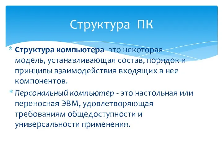 Структура компьютера- это некоторая модель, устанавливающая состав, порядок и принципы взаимодействия