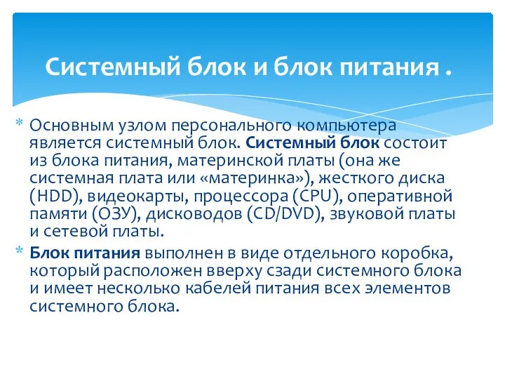 Основным узлом персонального компьютера является системный блок. Системный блок состоит из