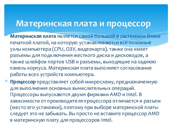 Материнская плата является самой большой в системном блоке печатной платой, на