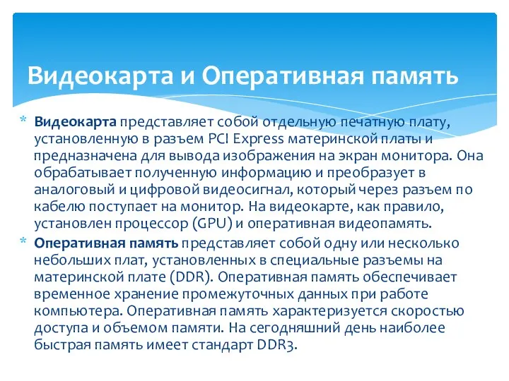 Видеокарта представляет собой отдельную печатную плату, установленную в разъем PCI Express