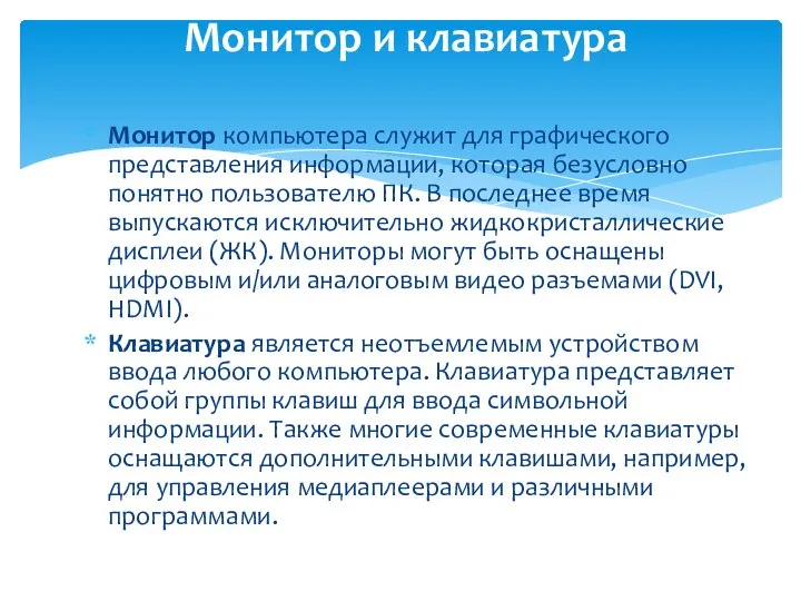 Монитор компьютера служит для графического представления информации, которая безусловно понятно пользователю