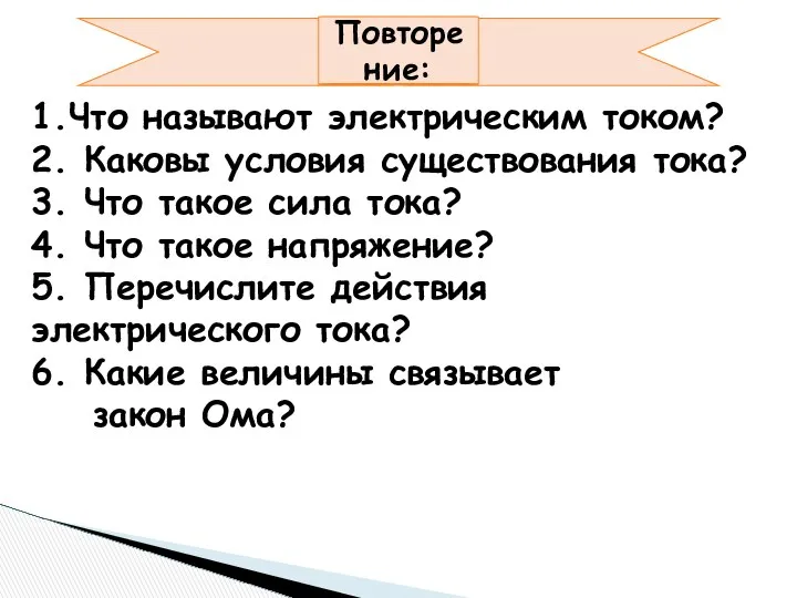 1.Что называют электрическим током? 2. Каковы условия существования тока? 3. Что