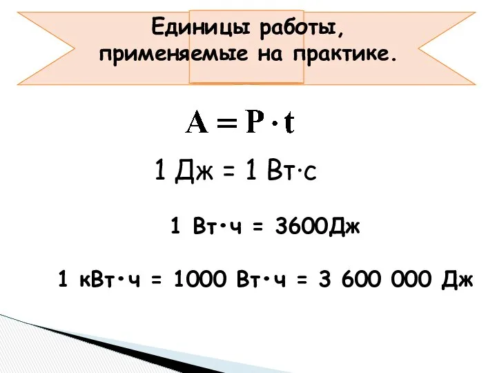 Единицы работы, применяемые на практике. 1 Дж = 1 Вт∙с 1