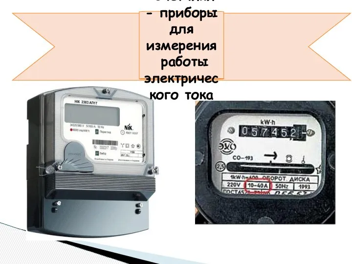 Счетчики - приборы для измерения работы электрического тока