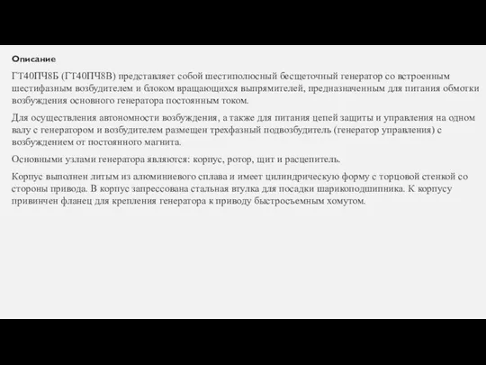 Описание ГТ40ПЧ8Б (ГТ40ПЧ8В) представляет собой шестиполюсный бесщеточный генератор со встроенным шестифазным