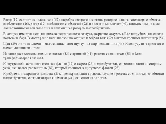 Ротор (12) состоит из полого вала (52), на ребра которого посажены