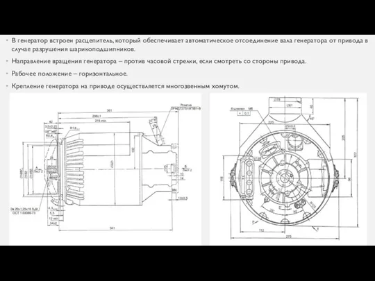 В генератор встроен расцепитель, который обеспечивает автоматическое отсоединение вала генератора от