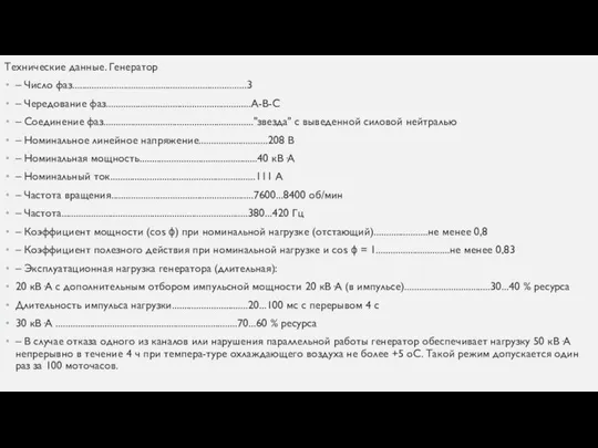 Технические данные. Генератор – Число фаз.......................................................................3 – Чередование фаз...........................................................А-В-С – Соединение