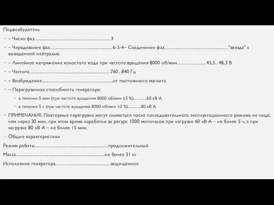 Подвозбудитель – Число фаз....................................................................3 – Чередование фаз........................................................6-5-4– Соединение фаз........................................................."звезда" с выведенной