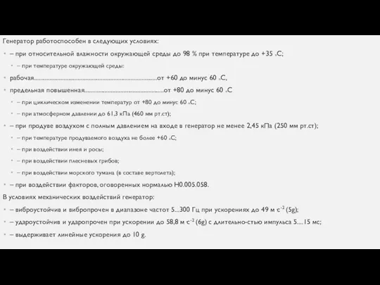 Генератор работоспособен в следующих условиях: – при относительной влажности окружающей среды