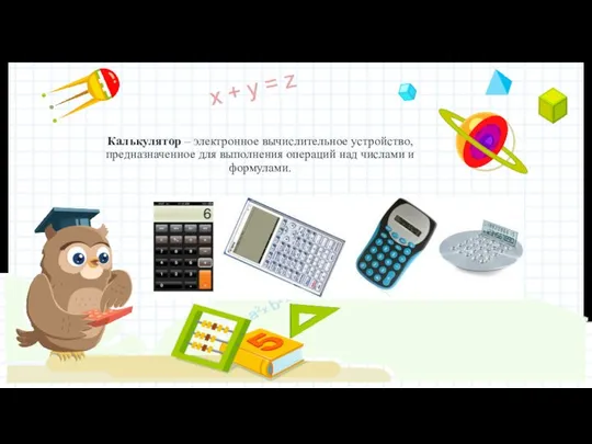 Калькулятор – электронное вычислительное устройство, предназначенное для выполнения операций над числами и формулами.