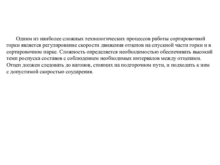 Одним из наиболее сложных технологических процессов работы сортировочной горки является регулирование