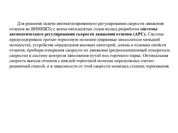 Для решения задачи автоматизированного регулирования скорости движения отцепов во ВНИИЖТе с