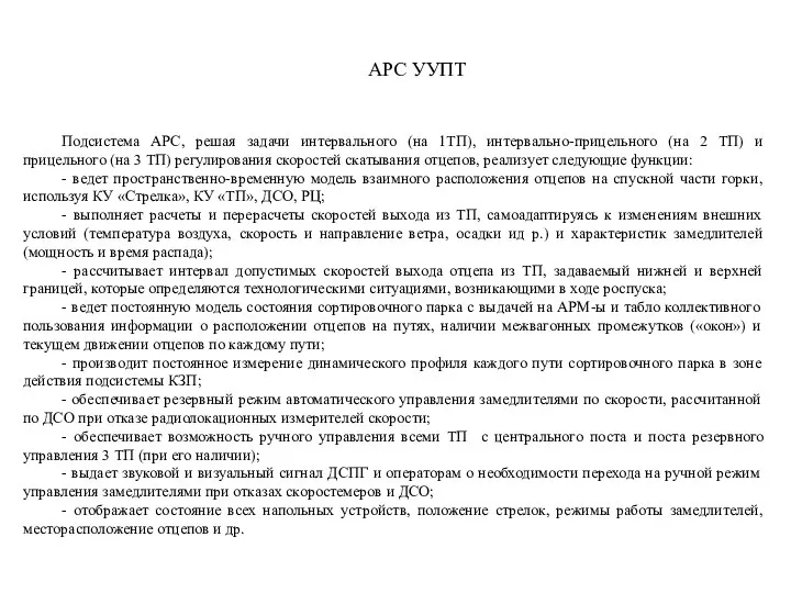 Подсистема АРС, решая задачи интервального (на 1ТП), интервально-прицельного (на 2 ТП)