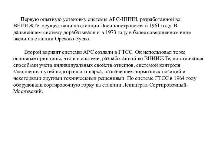 Первую опытную установку системы АРС-ЦНИИ, разработанной во ВНИИЖТе, осуществили на станции