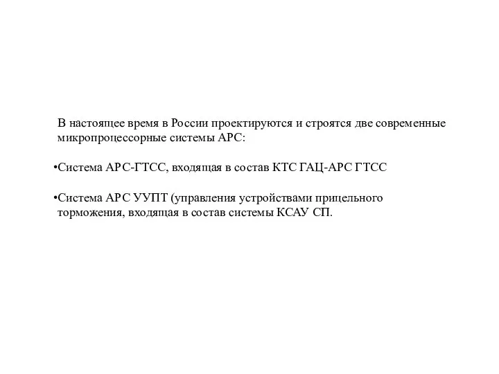 В настоящее время в России проектируются и строятся две современные микропроцессорные