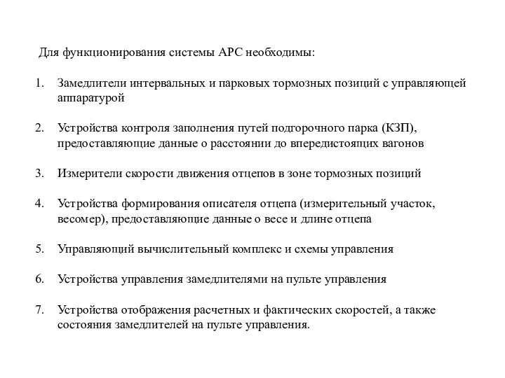 Для функционирования системы АРС необходимы: Замедлители интервальных и парковых тормозных позиций