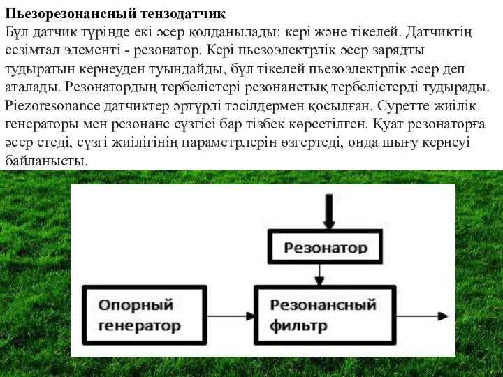 Пьезорезонансный тензодатчик Бұл датчик түрінде екі әсер қолданылады: кері және тікелей.