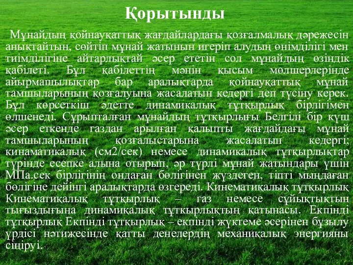 Мұнайдың қойнауқаттық жағдайлардағы қозғалмалық дәрежесін анықтайтын, сөйтіп мұнай жатынын игеріп алудың