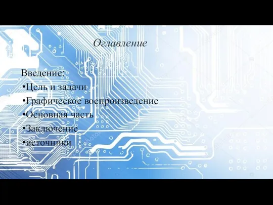 Оглавление Введение: Цель и задачи Графическое воспроизведение Основная часть Заключение источники