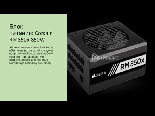 Блок питания: Corsair RM850x 850W Блоки питания Corsair RMx Series обеспечивают