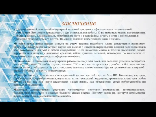 заключение На сегодняшний день самой популярной техникой для дома и офиса