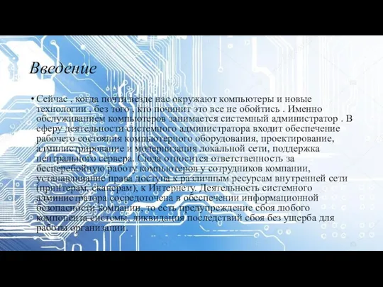 Введение Сейчас , когда почти везде нас окружают компьютеры и новые