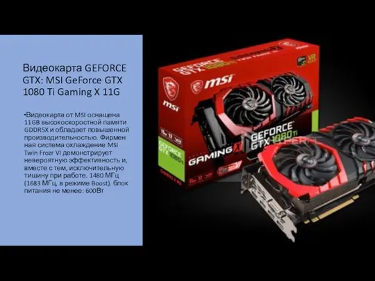 Видеокарта GEFORCE GTX: MSI GeForce GTX 1080 Ti Gaming X 11G