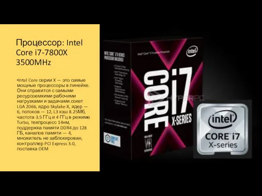 Процессор: Intel Core i7-7800X 3500MHz Intel Core серии X — это