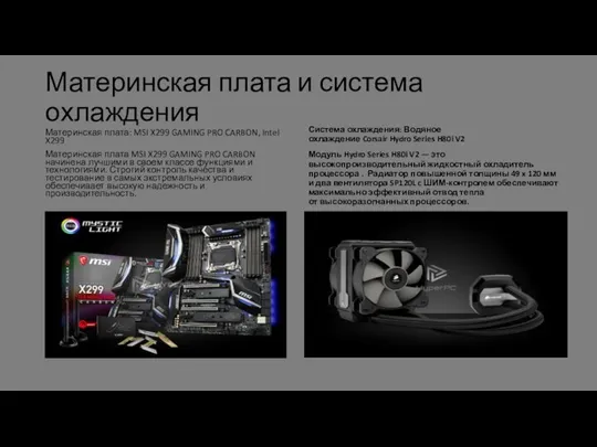 Материнская плата и система охлаждения Материнская плата: MSI X299 GAMING PRO