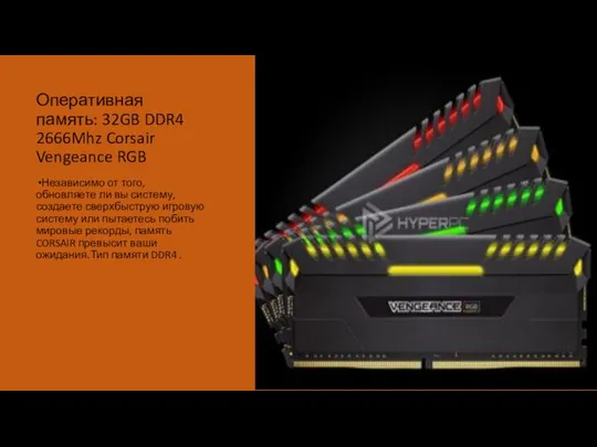 Оперативная память: 32GB DDR4 2666Mhz Corsair Vengeance RGB Независимо от того,