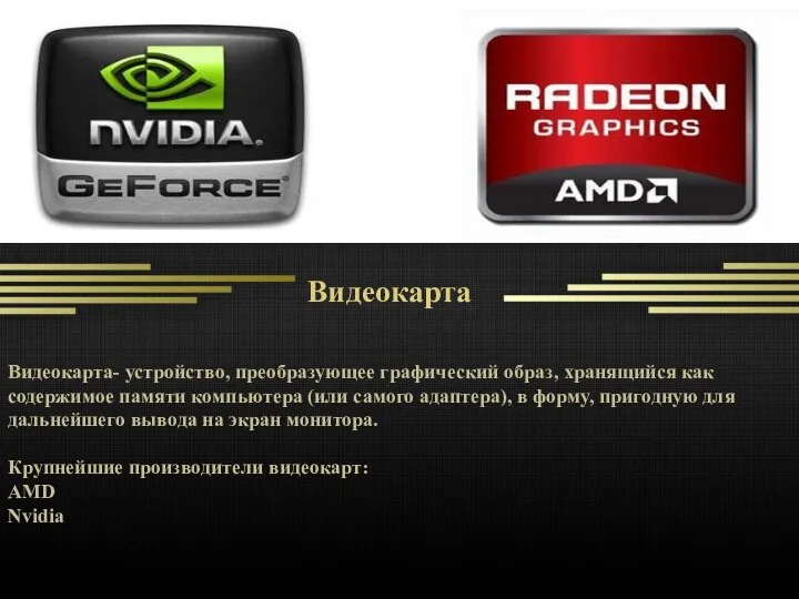 Видеокарта Видеокарта- устройство, преобразующее графический образ, хранящийся как содержимое памяти компьютера