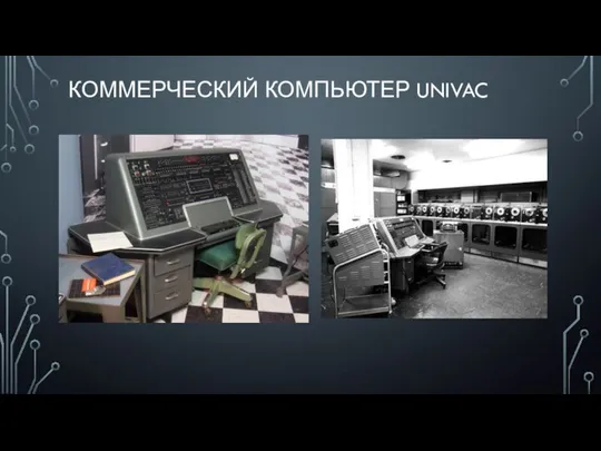 КОММЕРЧЕСКИЙ КОМПЬЮТЕР UNIVAC