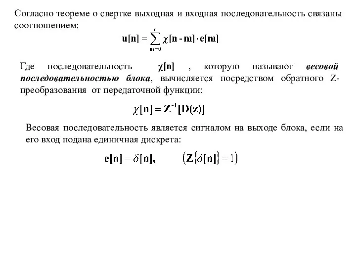 Согласно теореме о свертке выходная и входная последовательность связаны соотношением: Где