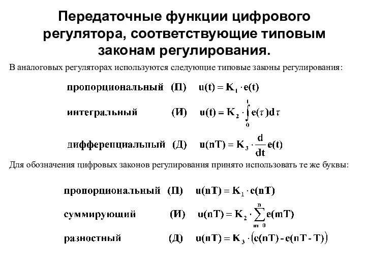 Передаточные функции цифрового регулятора, соответствующие типовым законам регулирования. В аналоговых регуляторах