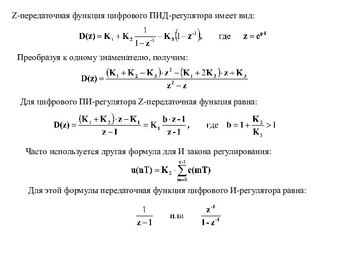 Z-передаточная функция цифрового ПИД-регулятора имеет вид: Преобразуя к одному знаменателю, получим: