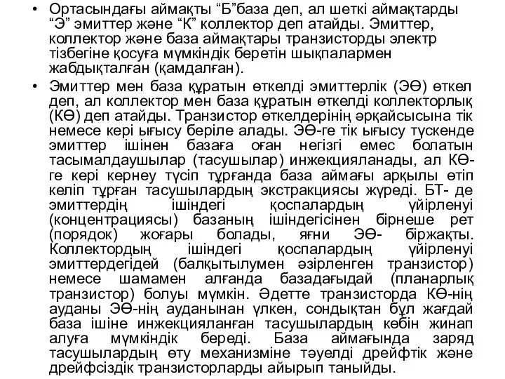 Ортасындағы аймақты “Б”база деп, ал шеткі аймақтарды “Э” эмиттер және “К”