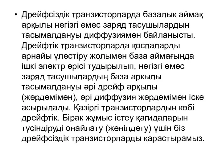 Дрейфсіздік транзисторларда базалық аймақ арқылы негізгі емес заряд тасушылардың тасымалдануы диффузиямен