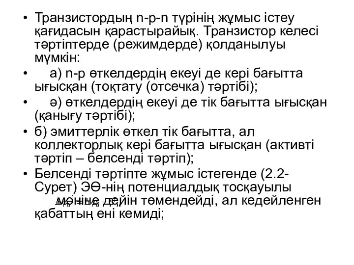 Транзистордың n-р-n түрінің жұмыс істеу қағидасын қарастырайық. Транзистор келесі тәртіптерде (режимдерде)