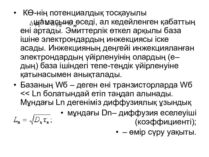 КӨ-нің потенциалдық тосқауылы шамасына өседі, ал кедейленген қабаттың ені артады. Эмиттерлік