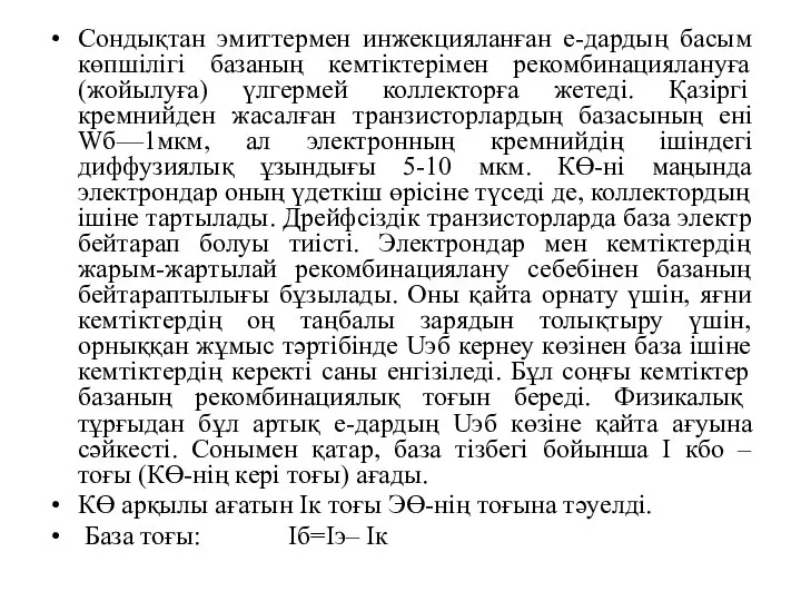 Сондықтан эмиттермен инжекцияланған е-дардың басым көпшілігі базаның кемтіктерімен рекомбинациялануға (жойылуға) үлгермей