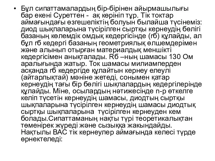 Бұл сипаттамалардың бір-бірінен айырмашылығы бар екені Суреттен - ақ көрініп тұр.