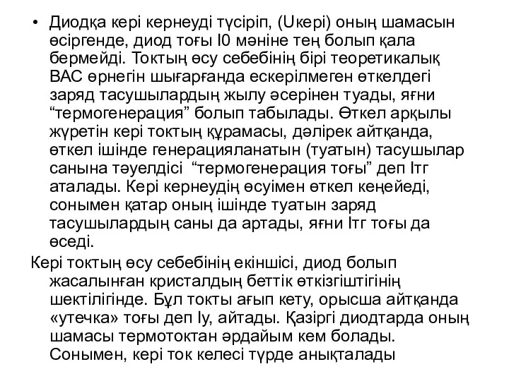 Диодқа кері кернеуді түсіріп, (Uкері) оның шамасын өсіргенде, диод тоғы І0