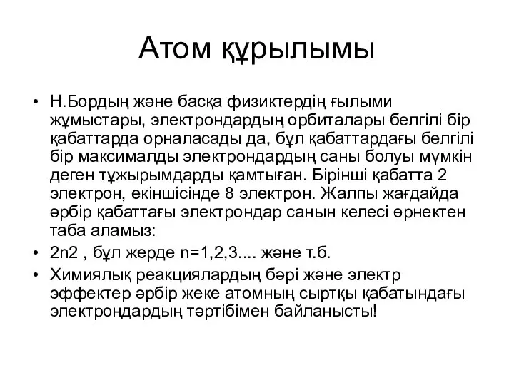 Атом құрылымы Н.Бордың және басқа физиктердің ғылыми жұмыстары, электрондардың орбиталары белгілі