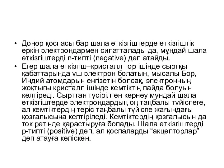 Донор қоспасы бар шала өткізгіштерде өткізгіштік еркін электрондармен сипатталады да, мұндай