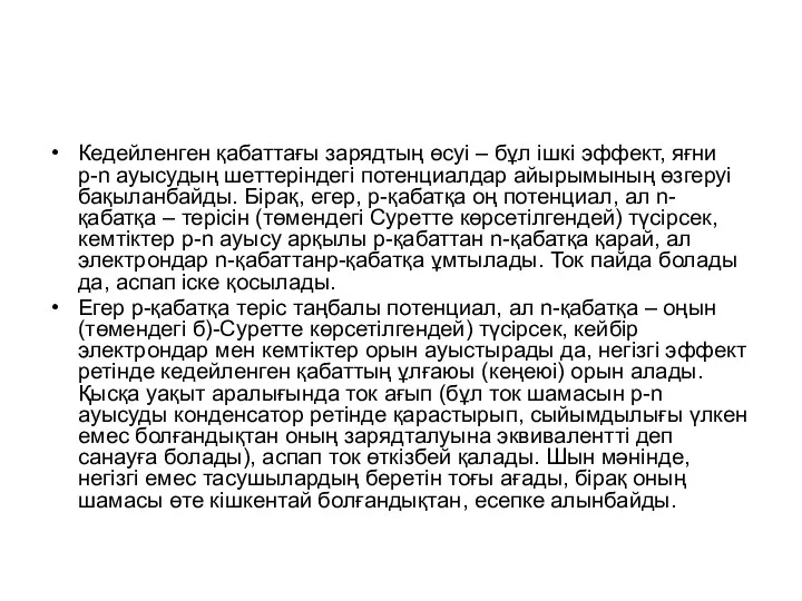 Кедейленген қабаттағы зарядтың өсуі – бұл ішкі эффект, яғни p-n ауысудың