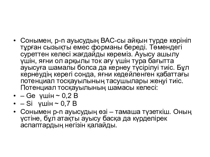 Сонымен, p-n ауысудың ВАС-сы айқын түрде көрініп тұрған сызықты емес форманы