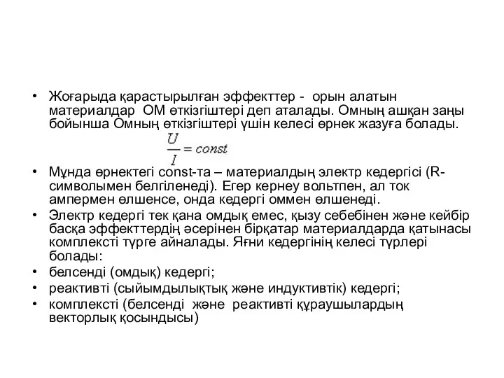 Жоғарыда қарастырылған эффекттер - орын алатын материалдар ОМ өткізгіштері деп аталады.