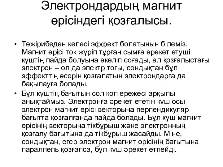 Электрондардың магнит өрісіндегі қозғалысы. Тәжірибеден келесі эффект болатынын білеміз. Магнит өрісі